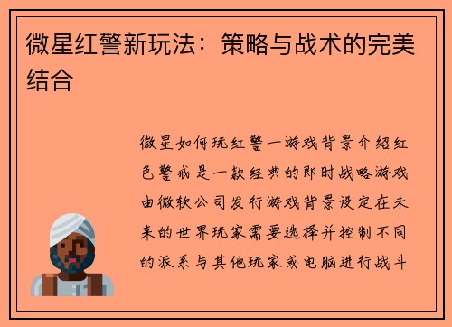 微星红警新玩法：策略与战术的完美结合